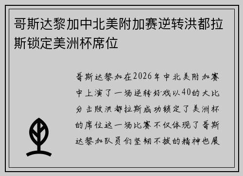哥斯达黎加中北美附加赛逆转洪都拉斯锁定美洲杯席位 哥斯达黎加中北美附加赛逆转洪都拉斯锁定美洲杯席位