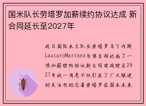 国米队长劳塔罗加薪续约协议达成 新合同延长至2027年 国米队长劳塔罗加薪续约协议达成 新合同延长至2027年