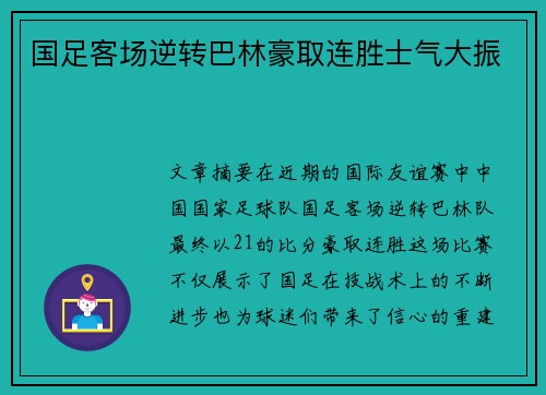 国足客场逆转巴林豪取连胜士气大振 国足客场逆转巴林豪取连胜士气大振