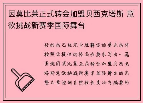 因莫比莱正式转会加盟贝西克塔斯 意欲挑战新赛季国际舞台