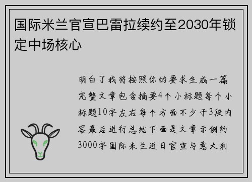 国际米兰官宣巴雷拉续约至2030年锁定中场核心 国际米兰官宣巴雷拉续约至2030年锁定中场核心