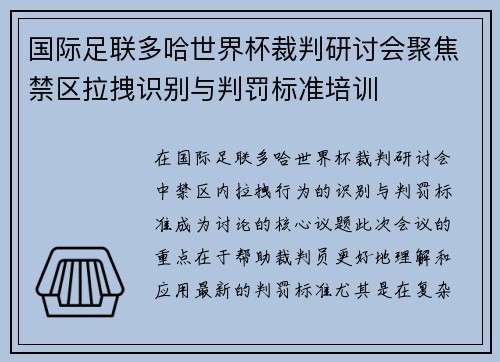 国际足联多哈世界杯裁判研讨会聚焦禁区拉拽识别与判罚标准培训