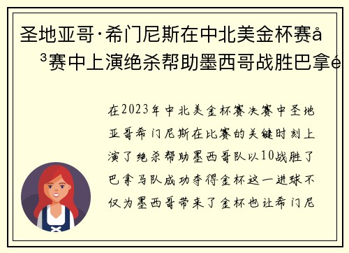 圣地亚哥·希门尼斯在中北美金杯赛决赛中上演绝杀帮助墨西哥战胜巴拿马夺冠