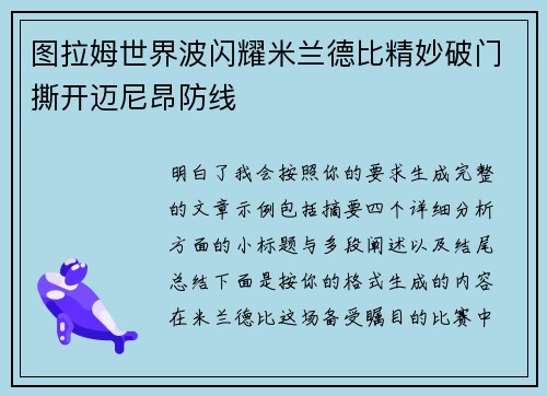 图拉姆世界波闪耀米兰德比精妙破门撕开迈尼昂防线 图拉姆世界波闪耀米兰德比精妙破门撕开迈尼昂防线