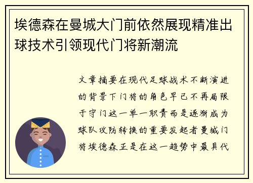 埃德森在曼城大门前依然展现精准出球技术引领现代门将新潮流