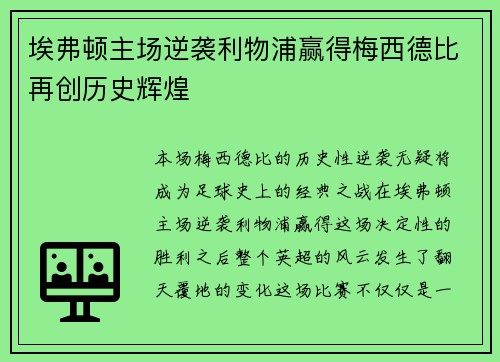 埃弗顿主场逆袭利物浦赢得梅西德比再创历史辉煌 埃弗顿主场逆袭利物浦赢得梅西德比再创历史辉煌