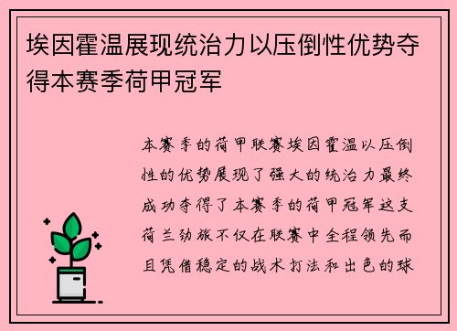埃因霍温展现统治力以压倒性优势夺得本赛季荷甲冠军 埃因霍温展现统治力以压倒性优势夺得本赛季荷甲冠军