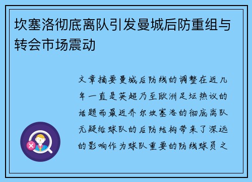 坎塞洛彻底离队引发曼城后防重组与转会市场震动 坎塞洛彻底离队引发曼城后防重组与转会市场震动