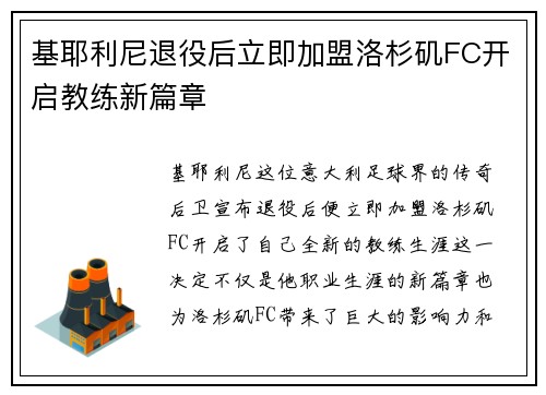 基耶利尼退役后立即加盟洛杉矶FC开启教练新篇章 基耶利尼退役后立即加盟洛杉矶FC开启教练新篇章