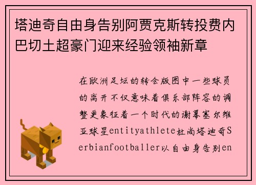 塔迪奇自由身告别阿贾克斯转投费内巴切土超豪门迎来经验领袖新章 塔迪奇自由身告别阿贾克斯转投费内巴切土超豪门迎来经验领袖新章