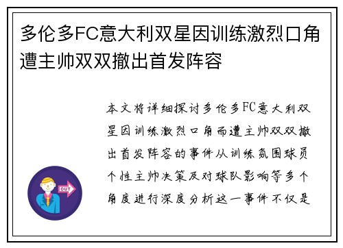 多伦多FC意大利双星因训练激烈口角遭主帅双双撤出首发阵容 多伦多FC意大利双星因训练激烈口角遭主帅双双撤出首发阵容