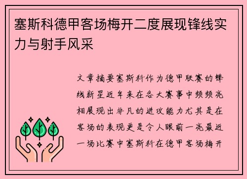 塞斯科德甲客场梅开二度展现锋线实力与射手风采 塞斯科德甲客场梅开二度展现锋线实力与射手风采