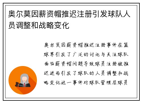 奥尔莫因薪资帽推迟注册引发球队人员调整和战略变化 奥尔莫因薪资帽推迟注册引发球队人员调整和战略变化