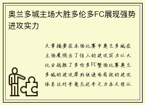 奥兰多城主场大胜多伦多FC展现强势进攻实力 奥兰多城主场大胜多伦多FC展现强势进攻实力
