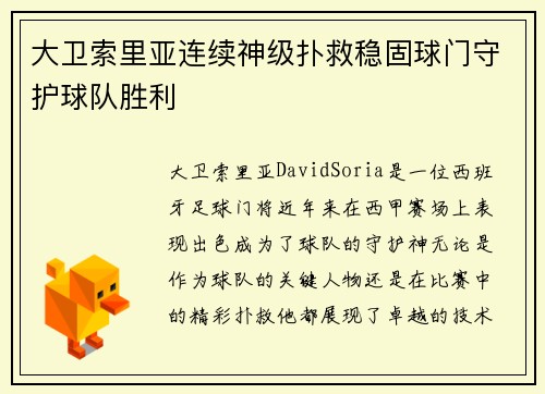 大卫索里亚连续神级扑救稳固球门守护球队胜利