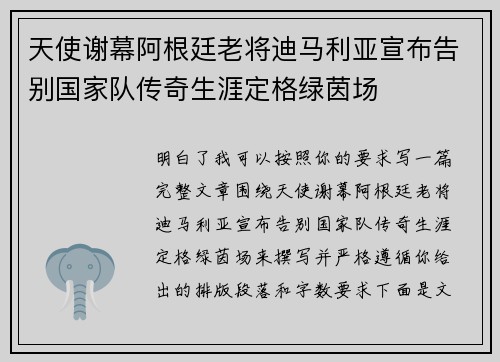 天使谢幕阿根廷老将迪马利亚宣布告别国家队传奇生涯定格绿茵场 天使谢幕阿根廷老将迪马利亚宣布告别国家队传奇生涯定格绿茵场