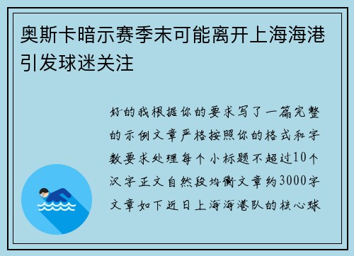 奥斯卡暗示赛季末可能离开上海海港引发球迷关注 奥斯卡暗示赛季末可能离开上海海港引发球迷关注