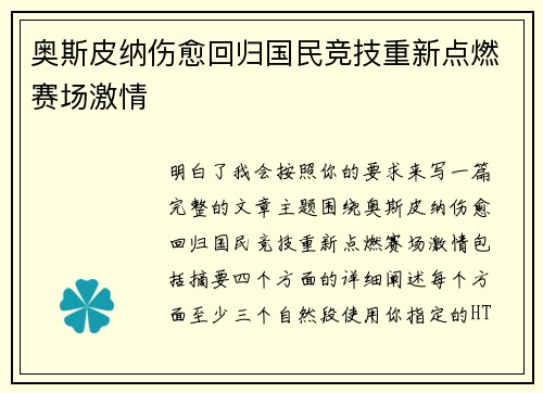 奥斯皮纳伤愈回归国民竞技重新点燃赛场激情 奥斯皮纳伤愈回归国民竞技重新点燃赛场激情