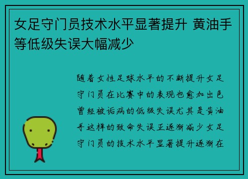 女足守门员技术水平显著提升 黄油手等低级失误大幅减少 女足守门员技术水平显著提升 黄油手等低级失误大幅减少