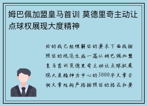 姆巴佩加盟皇马首训 莫德里奇主动让点球权展现大度精神 姆巴佩加盟皇马首训 莫德里奇主动让点球权展现大度精神