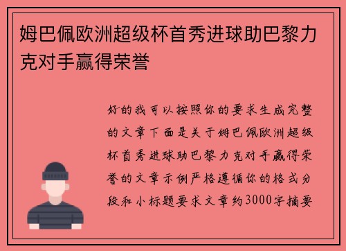 姆巴佩欧洲超级杯首秀进球助巴黎力克对手赢得荣誉 姆巴佩欧洲超级杯首秀进球助巴黎力克对手赢得荣誉