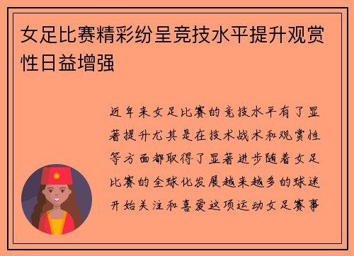 女足比赛精彩纷呈竞技水平提升观赏性日益增强 女足比赛精彩纷呈竞技水平提升观赏性日益增强