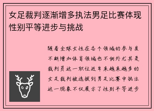 女足裁判逐渐增多执法男足比赛体现性别平等进步与挑战 女足裁判逐渐增多执法男足比赛体现性别平等进步与挑战