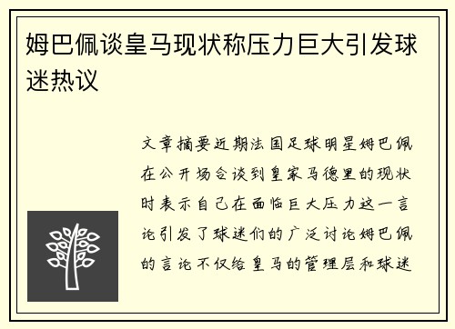 姆巴佩谈皇马现状称压力巨大引发球迷热议 姆巴佩谈皇马现状称压力巨大引发球迷热议