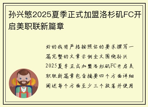 孙兴慜2025夏季正式加盟洛杉矶FC开启美职联新篇章