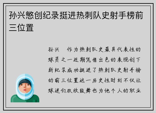 孙兴慜创纪录挺进热刺队史射手榜前三位置 孙兴慜创纪录挺进热刺队史射手榜前三位置