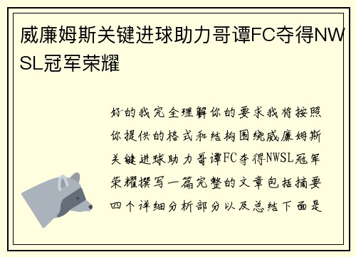 威廉姆斯关键进球助力哥谭FC夺得NWSL冠军荣耀