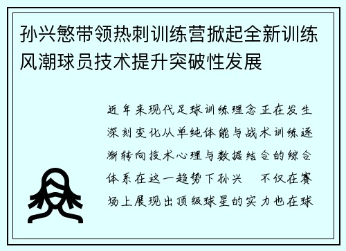 孙兴慜带领热刺训练营掀起全新训练风潮球员技术提升突破性发展 孙兴慜带领热刺训练营掀起全新训练风潮球员技术提升突破性发展
