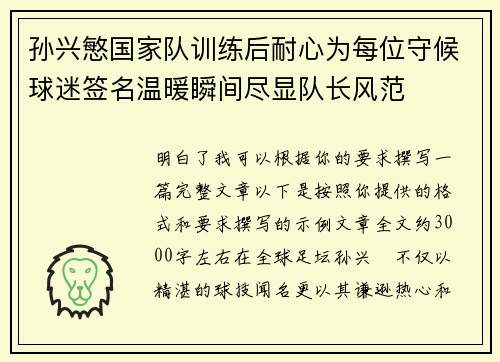 孙兴慜国家队训练后耐心为每位守候球迷签名温暖瞬间尽显队长风范 孙兴慜国家队训练后耐心为每位守候球迷签名温暖瞬间尽显队长风范