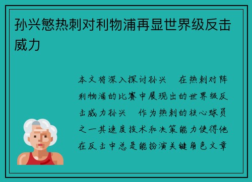孙兴慜热刺对利物浦再显世界级反击威力 孙兴慜热刺对利物浦再显世界级反击威力