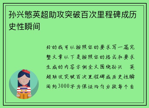 孙兴慜英超助攻突破百次里程碑成历史性瞬间 孙兴慜英超助攻突破百次里程碑成历史性瞬间