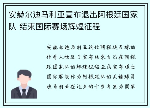 安赫尔迪马利亚宣布退出阿根廷国家队 结束国际赛场辉煌征程 安赫尔迪马利亚宣布退出阿根廷国家队 结束国际赛场辉煌征程