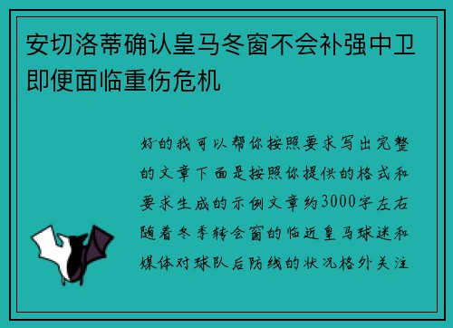 安切洛蒂确认皇马冬窗不会补强中卫即便面临重伤危机 安切洛蒂确认皇马冬窗不会补强中卫即便面临重伤危机