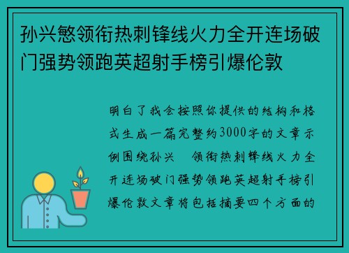 孙兴慜领衔热刺锋线火力全开连场破门强势领跑英超射手榜引爆伦敦 孙兴慜领衔热刺锋线火力全开连场破门强势领跑英超射手榜引爆伦敦