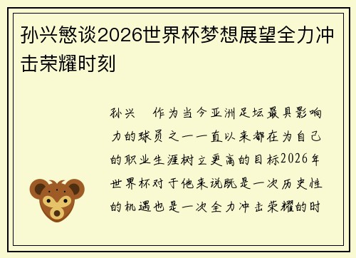 孙兴慜谈2026世界杯梦想展望全力冲击荣耀时刻 孙兴慜谈2026世界杯梦想展望全力冲击荣耀时刻