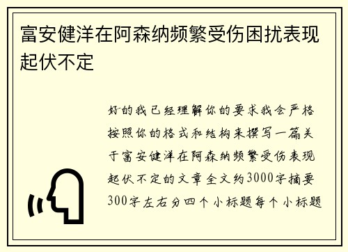 富安健洋在阿森纳频繁受伤困扰表现起伏不定 富安健洋在阿森纳频繁受伤困扰表现起伏不定