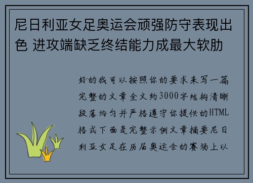 尼日利亚女足奥运会顽强防守表现出色 进攻端缺乏终结能力成最大软肋 尼日利亚女足奥运会顽强防守表现出色 进攻端缺乏终结能力成最大软肋
