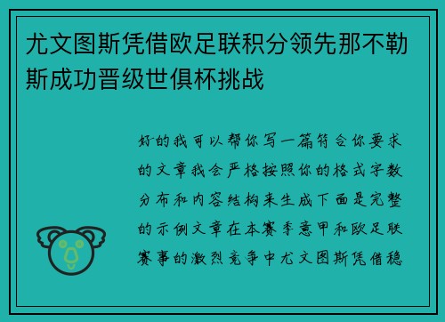 尤文图斯凭借欧足联积分领先那不勒斯成功晋级世俱杯挑战