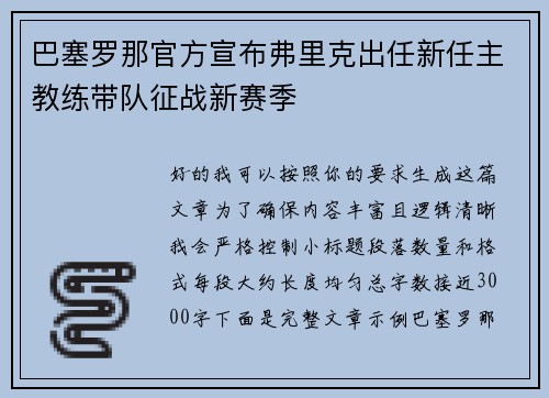 巴塞罗那官方宣布弗里克出任新任主教练带队征战新赛季 巴塞罗那官方宣布弗里克出任新任主教练带队征战新赛季