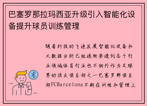 巴塞罗那拉玛西亚升级引入智能化设备提升球员训练管理 巴塞罗那拉玛西亚升级引入智能化设备提升球员训练管理