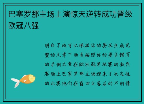 巴塞罗那主场上演惊天逆转成功晋级欧冠八强 巴塞罗那主场上演惊天逆转成功晋级欧冠八强