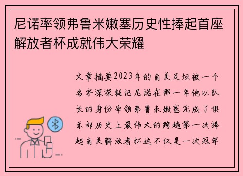 尼诺率领弗鲁米嫩塞历史性捧起首座解放者杯成就伟大荣耀 尼诺率领弗鲁米嫩塞历史性捧起首座解放者杯成就伟大荣耀