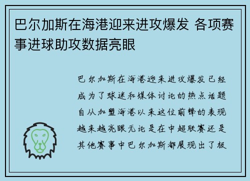 巴尔加斯在海港迎来进攻爆发 各项赛事进球助攻数据亮眼 巴尔加斯在海港迎来进攻爆发 各项赛事进球助攻数据亮眼