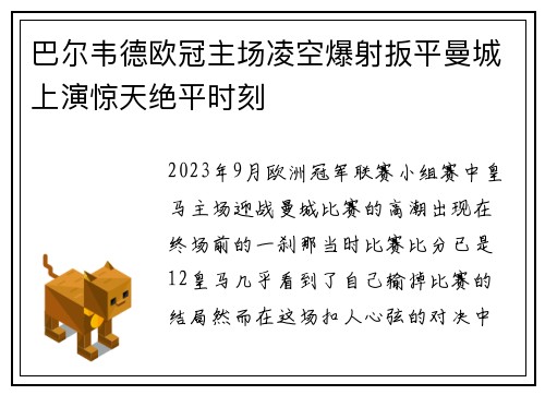 巴尔韦德欧冠主场凌空爆射扳平曼城上演惊天绝平时刻 巴尔韦德欧冠主场凌空爆射扳平曼城上演惊天绝平时刻
