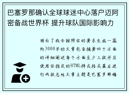 巴塞罗那确认全球球迷中心落户迈阿密备战世界杯 提升球队国际影响力 巴塞罗那确认全球球迷中心落户迈阿密备战世界杯 提升球队国际影响力