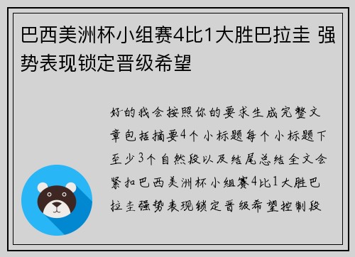巴西美洲杯小组赛4比1大胜巴拉圭 强势表现锁定晋级希望 巴西美洲杯小组赛4比1大胜巴拉圭 强势表现锁定晋级希望